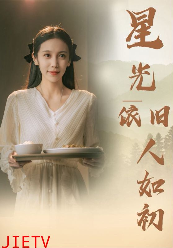 星光依旧如人初