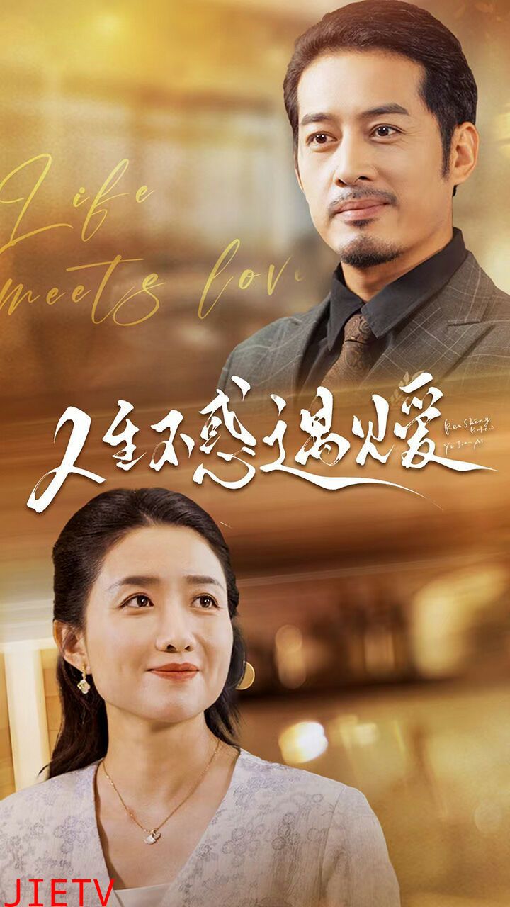 人生不惑遇见爱（中年闪婚老伴竟是全国首富）