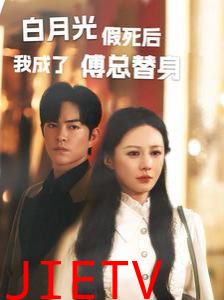 白月光假死后我成了傅总替身