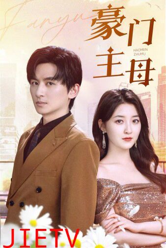 豪门主母