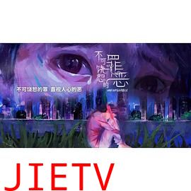 不可饶恕的罪恶