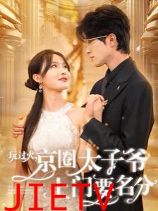 玩过火，京圈太子爷上门要名分