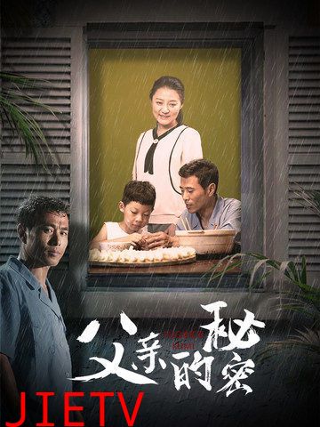 父亲的秘密