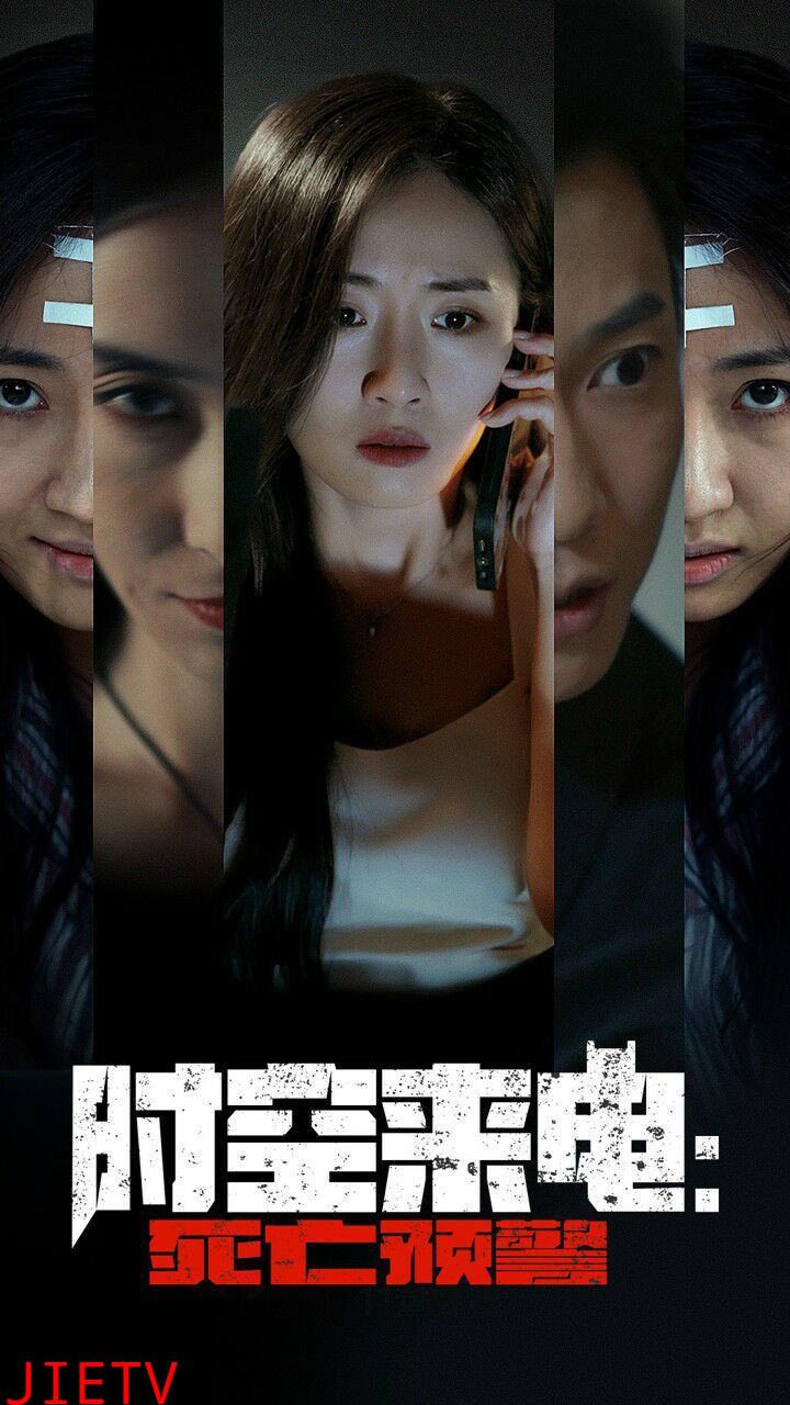 时空来电：死亡预警