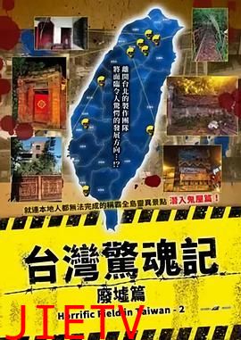 台湾惊魂记：废墟篇