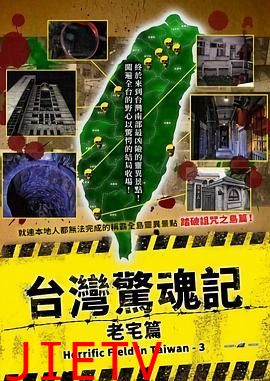 台湾惊魂记：老宅篇