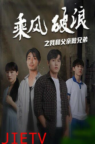 乘风破浪之我和父亲做兄弟