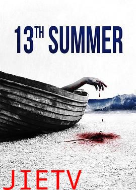 第十三个夏天