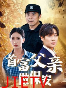 首富父亲做保安