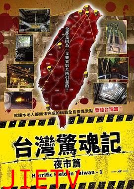 台湾惊魂记:夜市篇