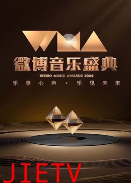 2024微博音乐盛典