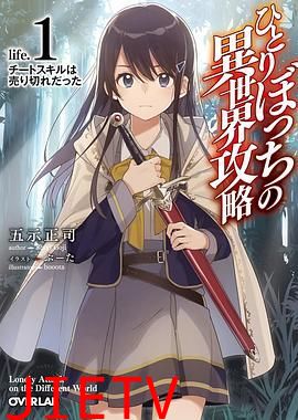 独自一人的异世界攻略