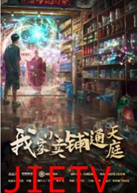 我家小卖部通天庭