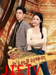 我真的是财神啊