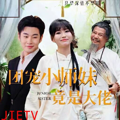 团宠小师妹竟是大佬