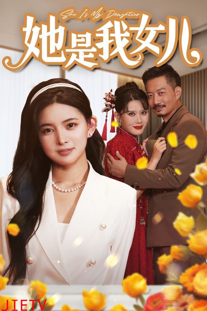 她是我女儿（千金归来身份曝光惊艳全场）