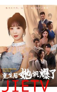 重生后她飒爆了
