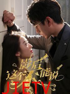 影后这个不能说