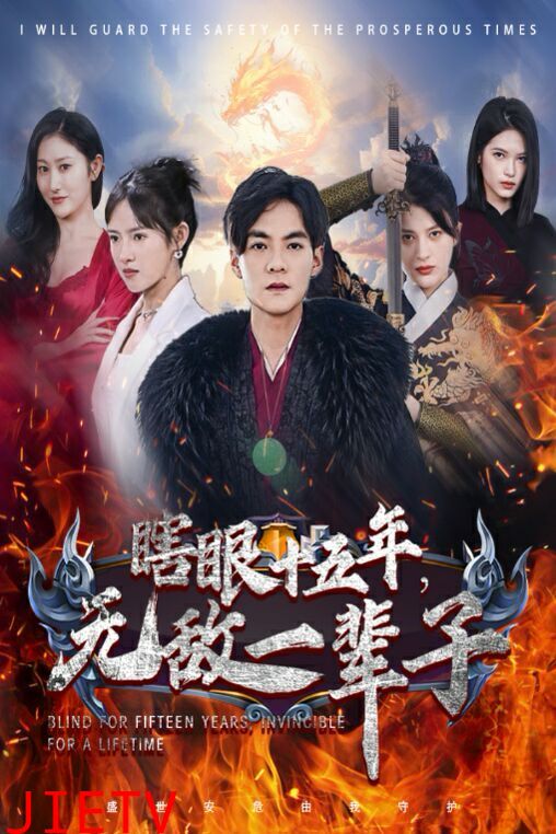 眼瞎十五年，无敌一辈子