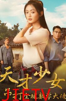 天才少女吊打全球数学大佬