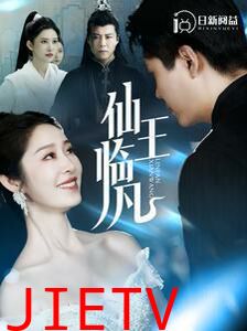 仙王临凡