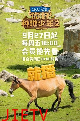 你好,种地少年 第二季