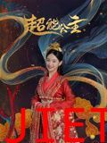 超能公主