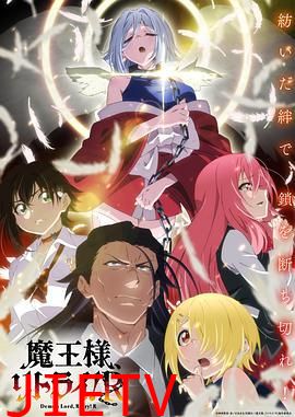 重来吧 魔王大人!