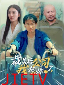 裁员后我把公司炸了