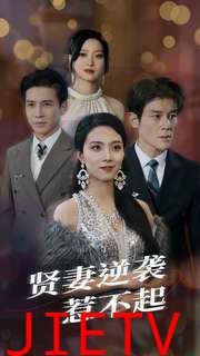 贤妻逆袭惹不起