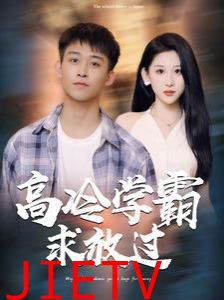 高冷学霸求放过