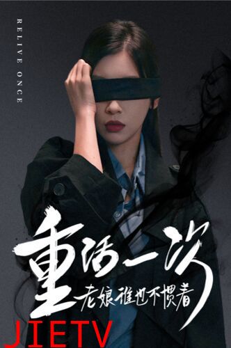 重活一次老娘谁也不惯着