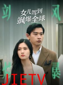 女儿驾到飒爆全球