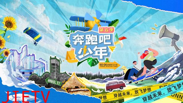 奔跑吧少年第5季