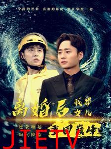 离婚后我带女儿重回巅峰