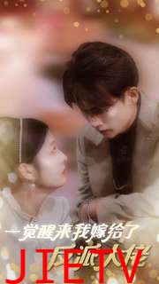 一觉醒来我嫁给了反派大佬