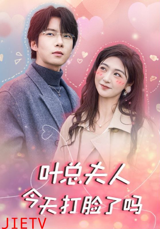 叶总夫人今天打脸了吗