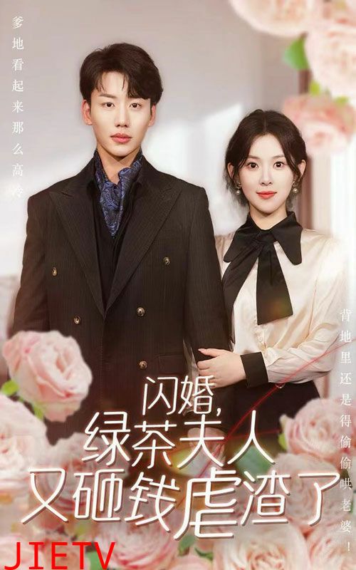 闪婚，绿茶夫人又砸钱虐渣了