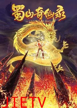 蜀山奇仙录 第二季