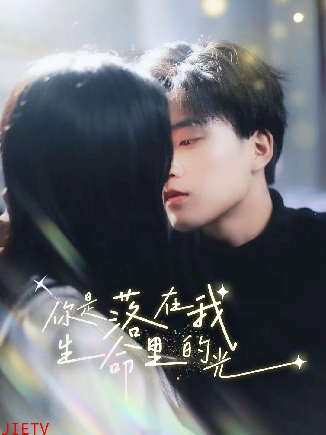 你是落在我生命里的光