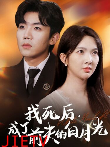 我死后，成了前夫的白月光