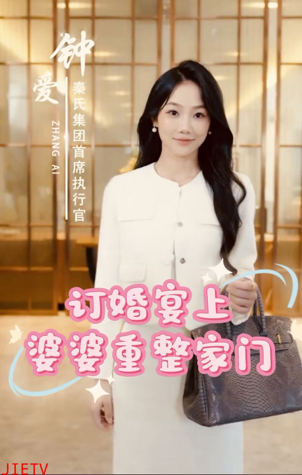 订婚宴上婆婆重整家门