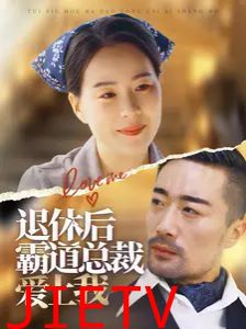 退休后霸道总裁爱上我