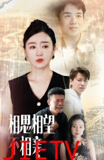 相思相望不相亲