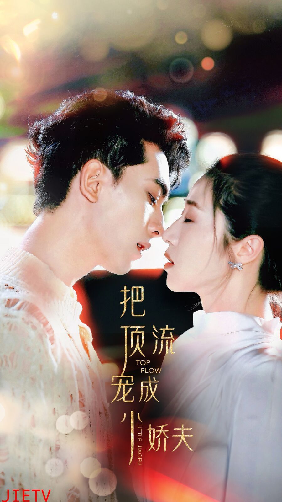 把顶流宠成小娇夫