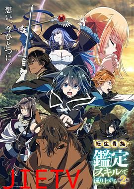 转生贵族凭鉴定技能扭转人生 第2季