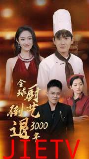 全球厨艺倒退3000年