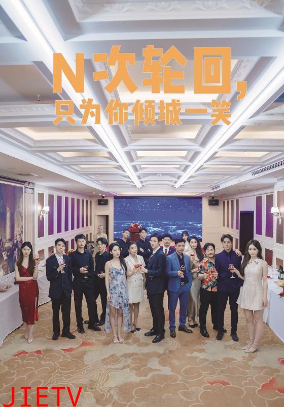 N次轮回，只为你倾城一笑