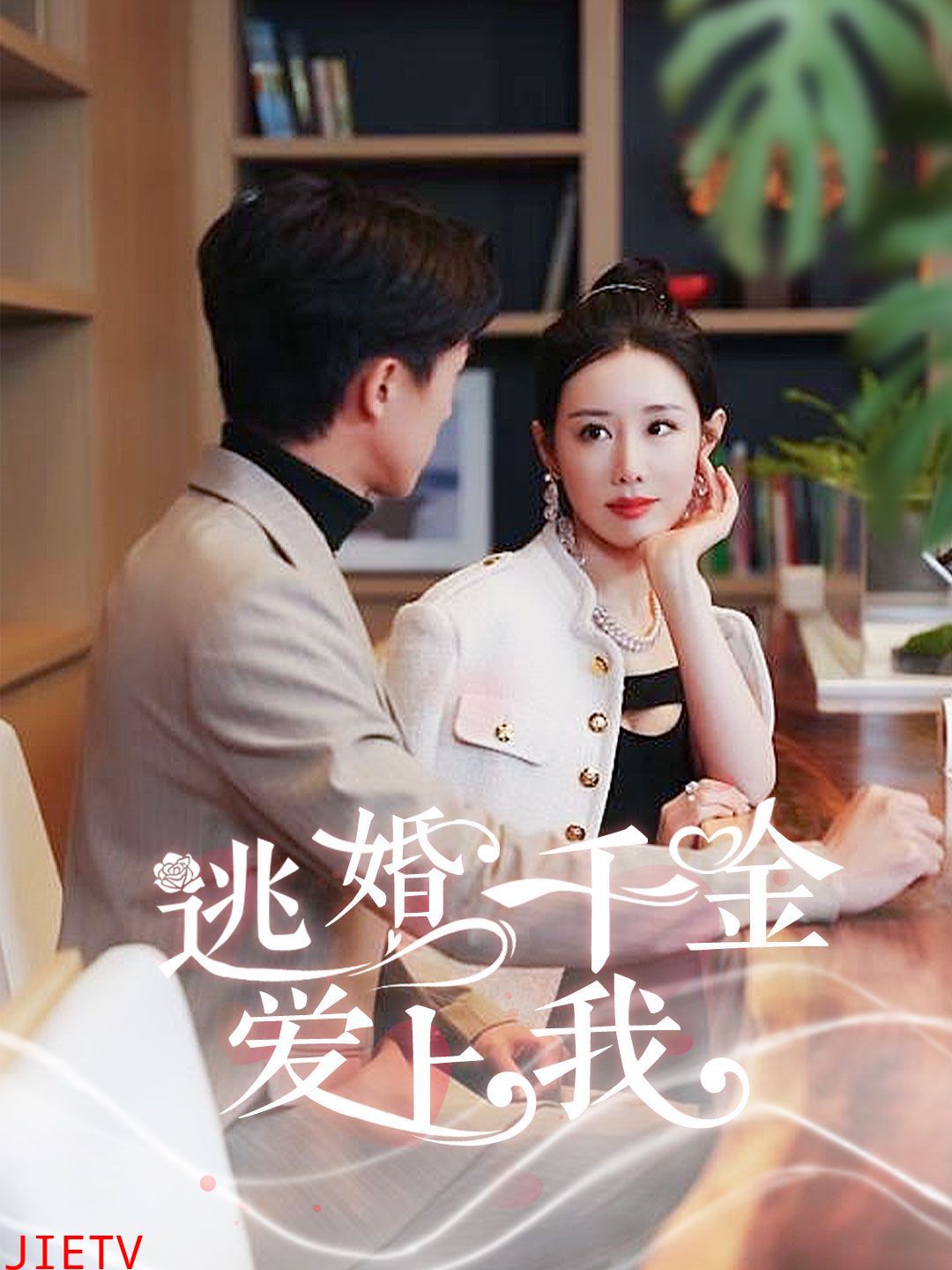 逃婚千金爱上我