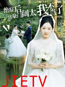 绝症后这豪门阔太我不当了